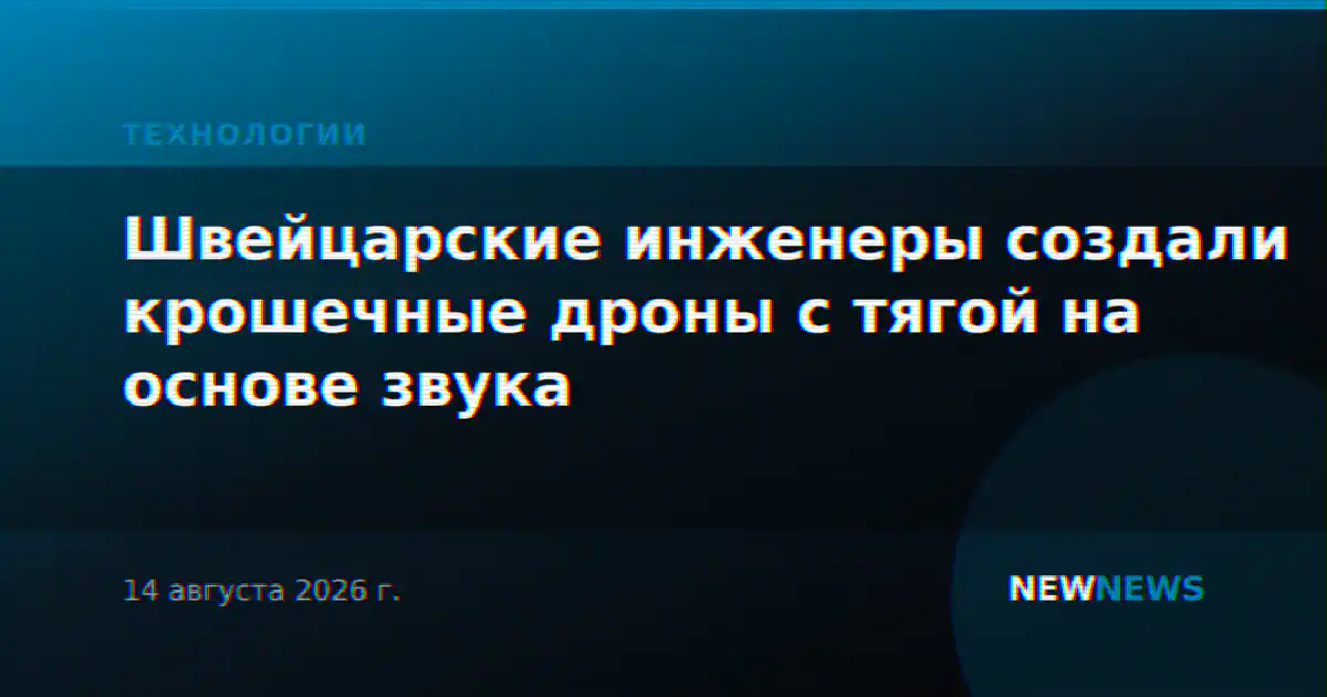 Швейцарские инженеры создали крошечные дроны с тягой на основе звука