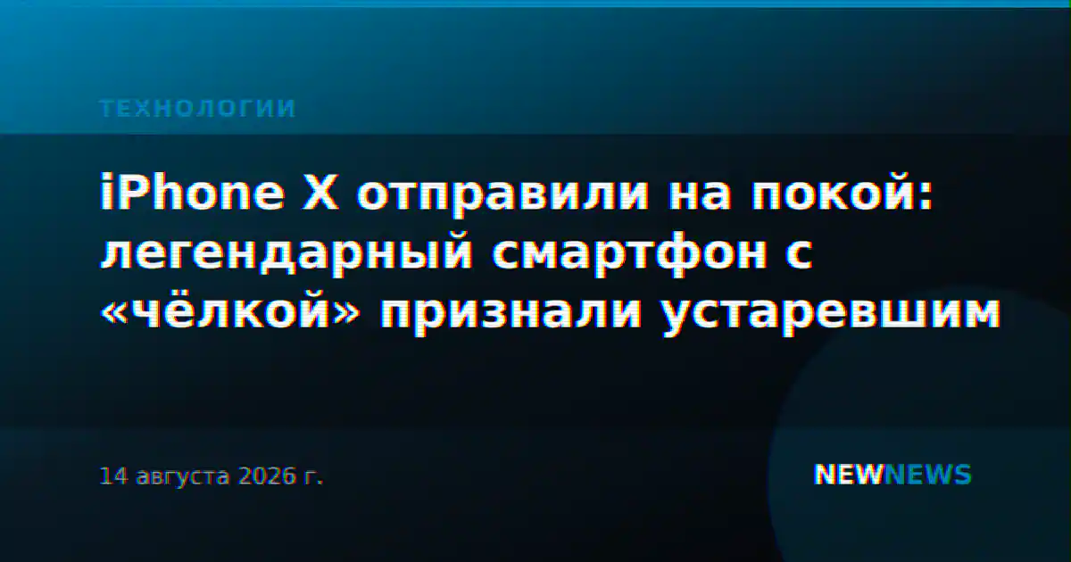 iPhone X отправили на покой: легендарный смартфон с «чёлкой» признали устаревшим