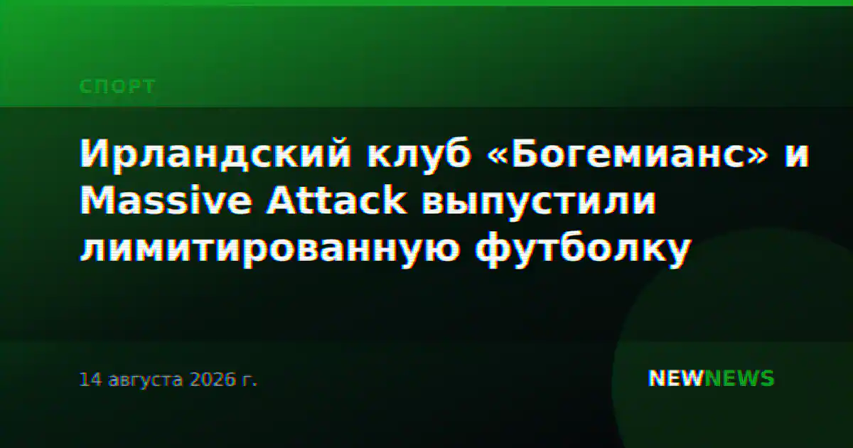 Ирландский клуб «Богемианс» и Massive Attack выпустили лимитированную футболку