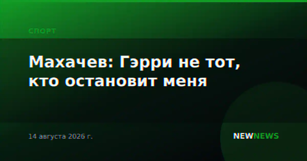 Махачев: Гэрри не тот, кто остановит меня