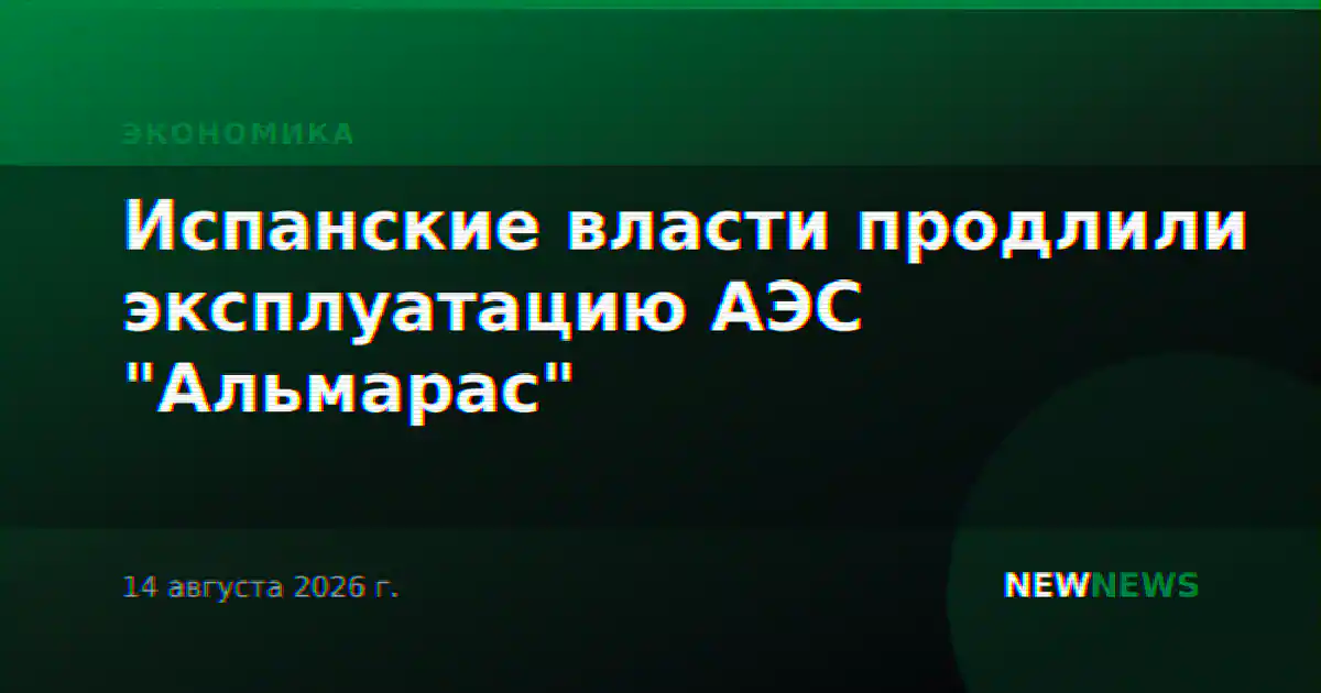 Испанские власти продлили эксплуатацию АЭС "Альмарас"