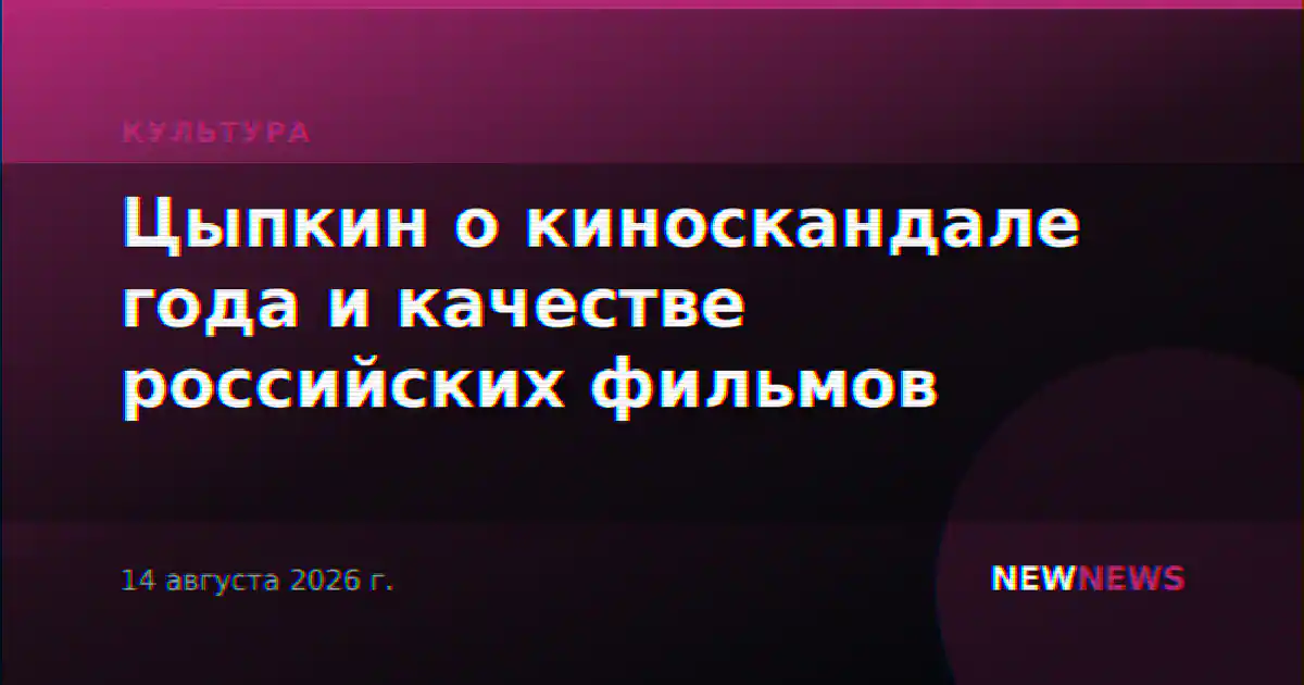 Цыпкин о киноскандале года и качестве российских фильмов