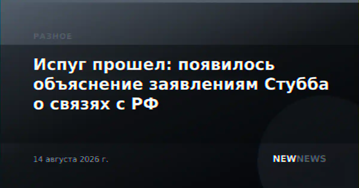 Испуг прошел: появилось объяснение заявлениям Стубба о связях с РФ