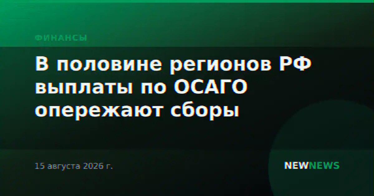 В половине регионов РФ выплаты по ОСАГО опережают сборы