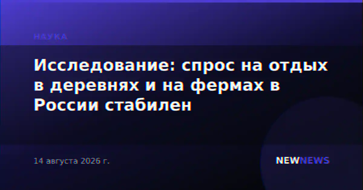 Исследование: спрос на отдых в деревнях и на фермах в России стабилен