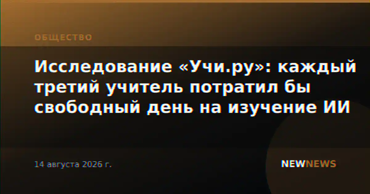 Исследование «Учи.ру»: каждый третий учитель потратил бы свободный день на изучение ИИ
