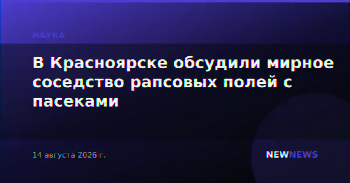 В Красноярске обсудили мирное соседство рапсовых полей с пасеками