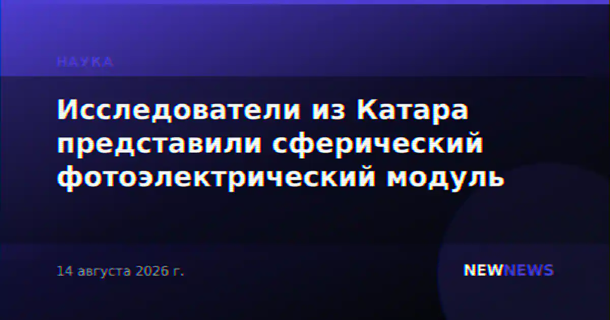 Исследователи из Катара представили сферический фотоэлектрический модуль
