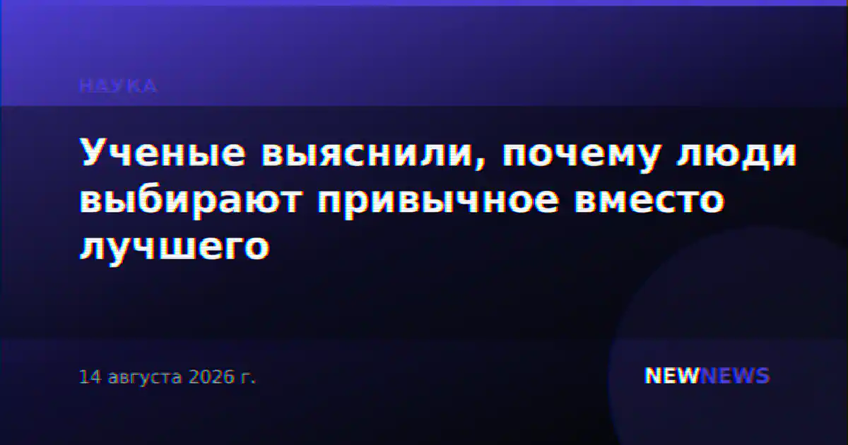 Ученые выяснили, почему люди выбирают привычное вместо лучшего
