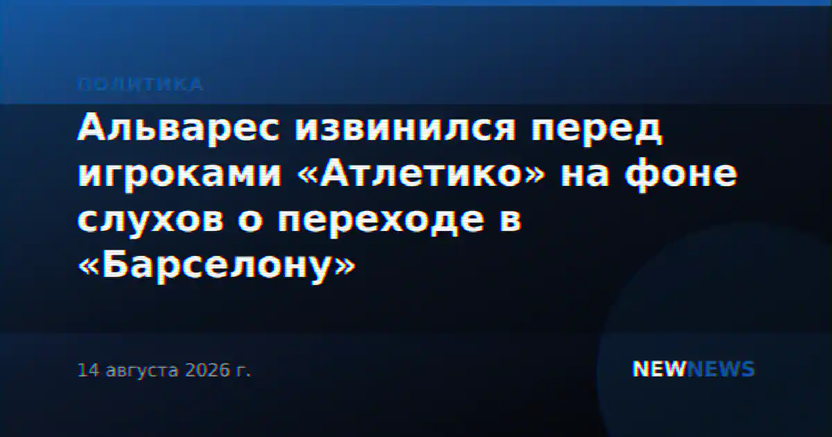 Альварес извинился перед игроками «Атлетико» на фоне слухов о переходе в «Барселону»