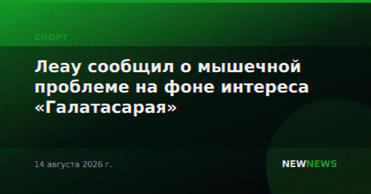 Леау сообщил о мышечной проблеме на фоне интереса «Галатасарая»