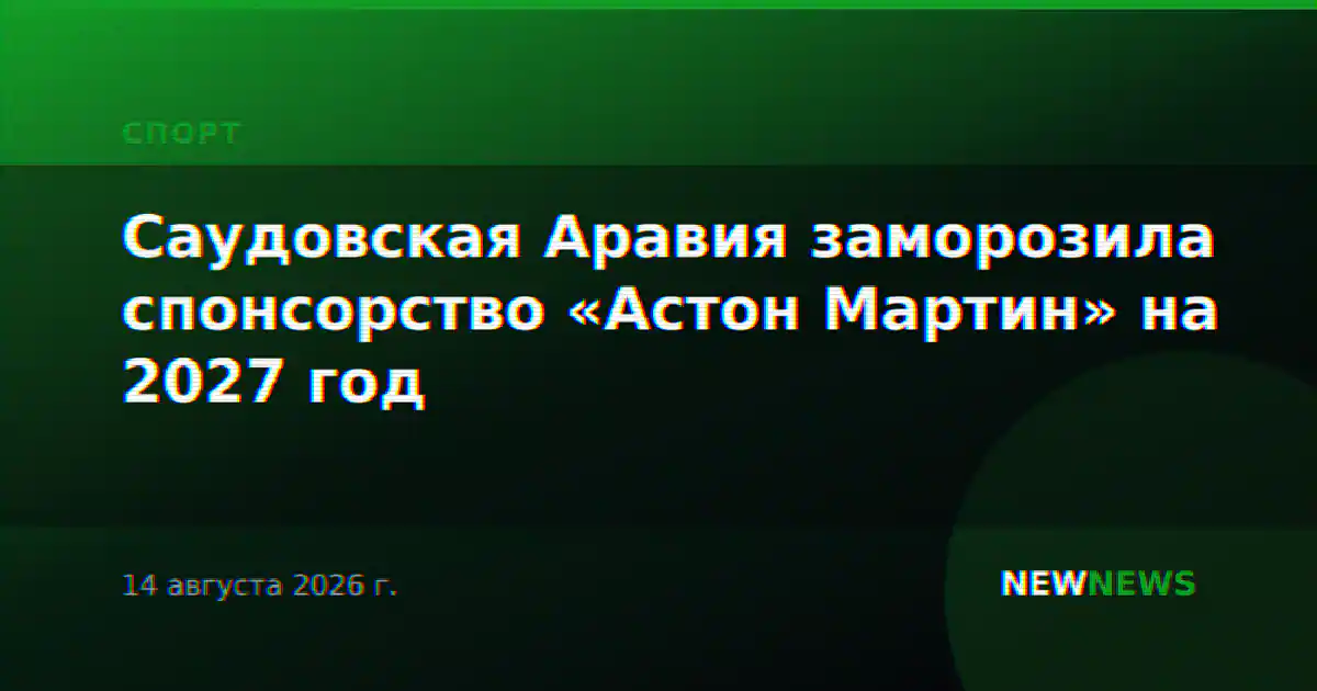 Саудовская Аравия заморозила спонсорство «Астон Мартин» на 2027 год