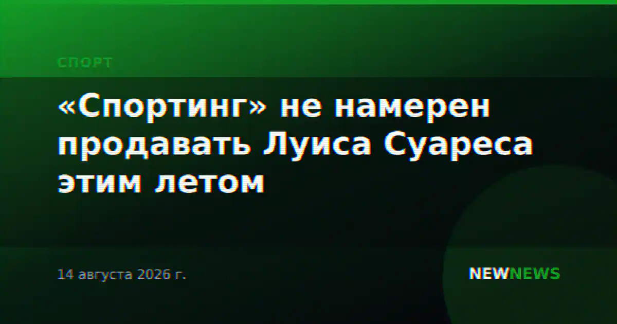 «Спортинг» не намерен продавать Луиса Суареса этим летом