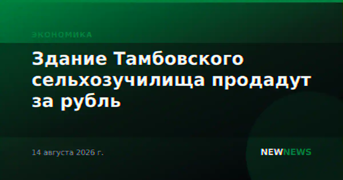 Здание Тамбовского сельхозучилища продадут за рубль