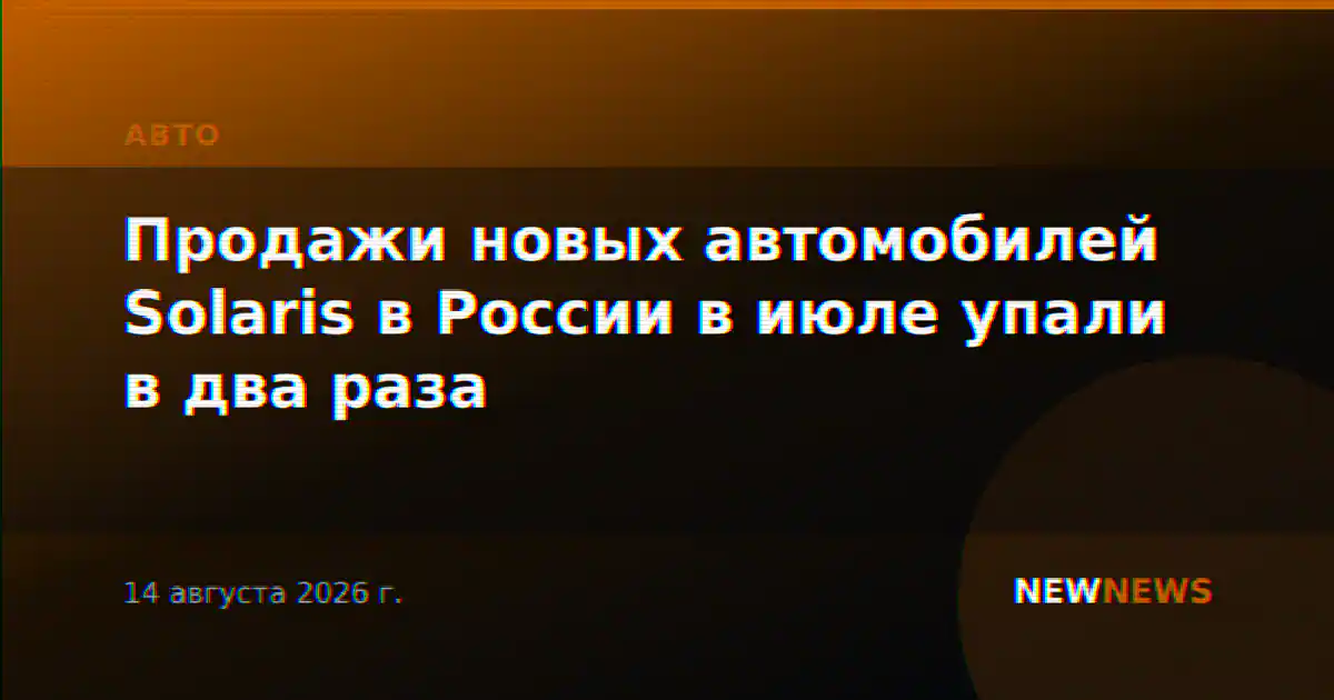 Продажи новых автомобилей Solaris в России в июле упали в два раза