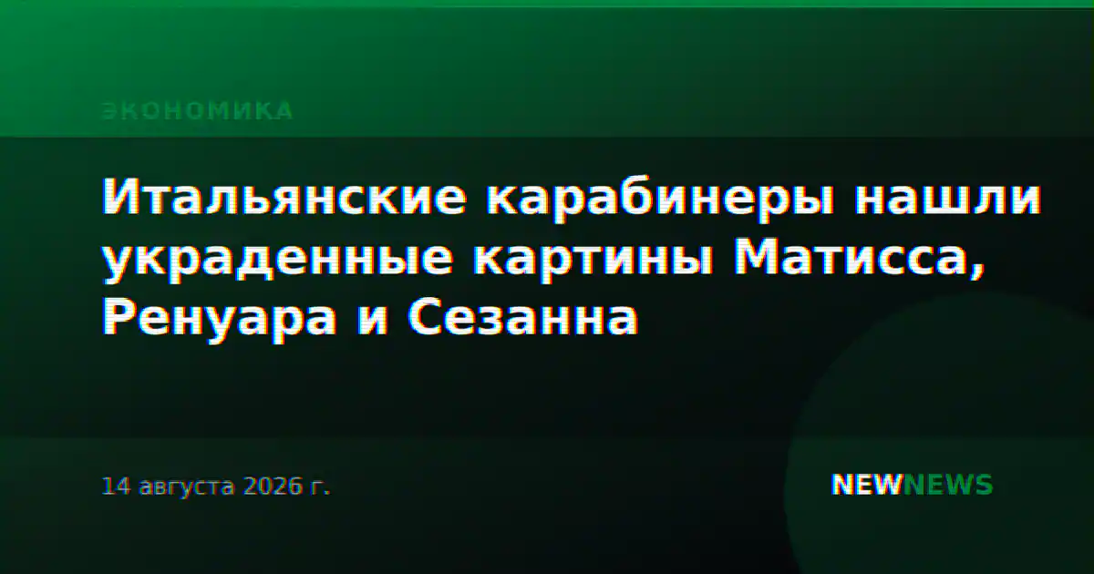 Итальянские карабинеры нашли украденные картины Матисса, Ренуара и Сезанна