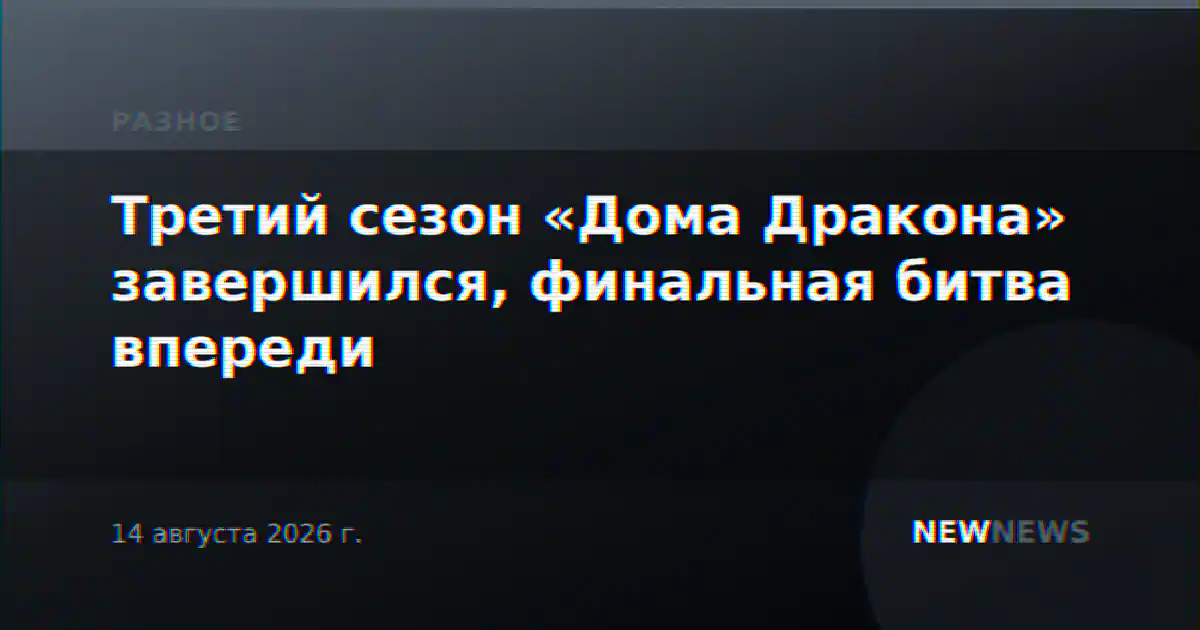Третий сезон «Дома Дракона» завершился, финальная битва впереди
