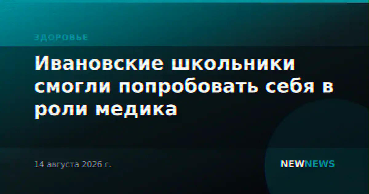 Ивановские школьники смогли попробовать себя в роли медика