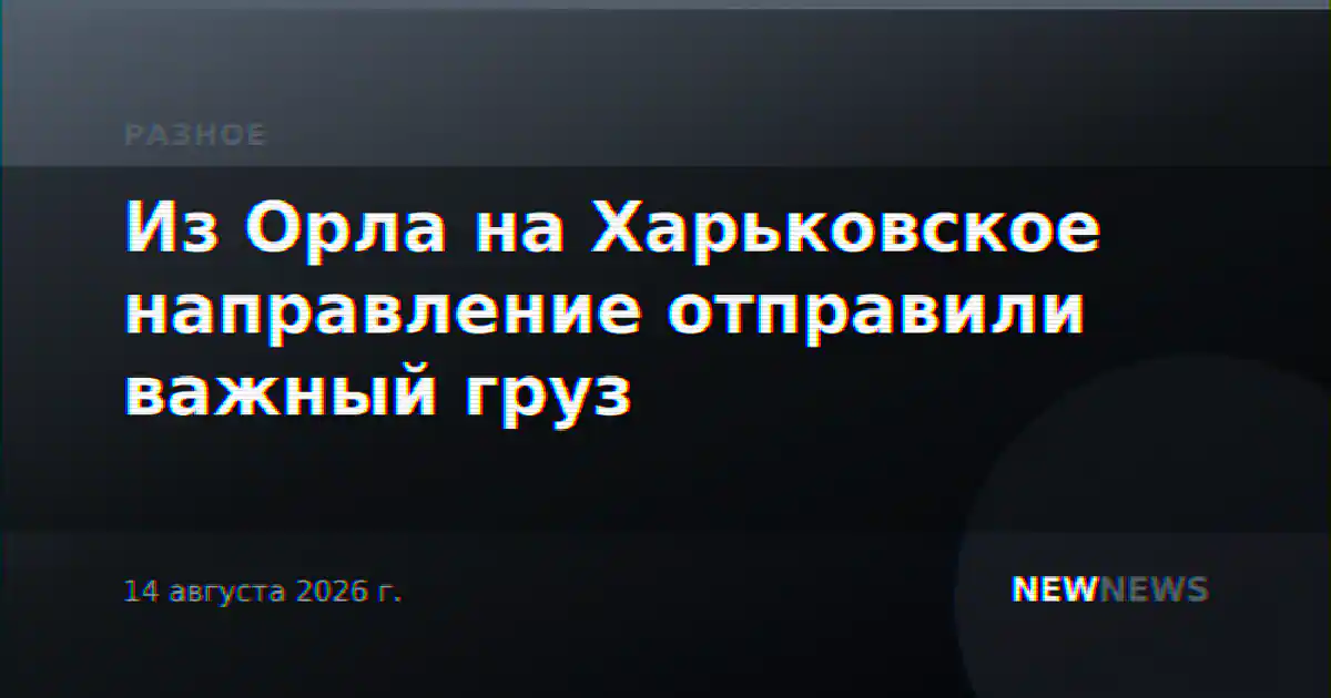 Из Орла на Харьковское направление отправили важный груз