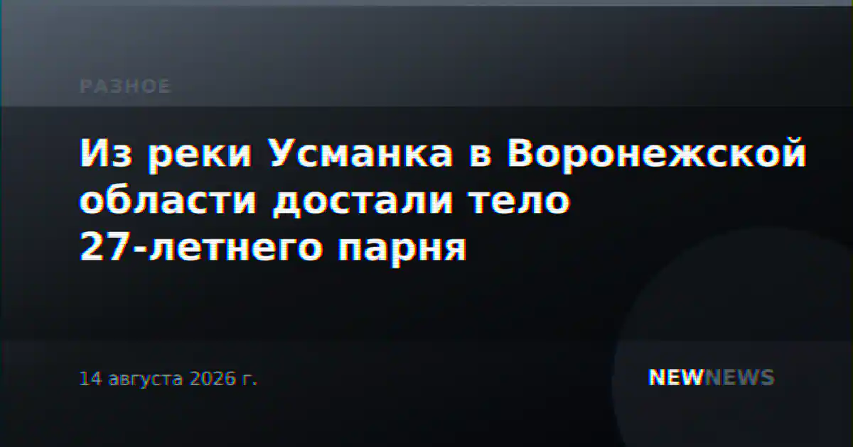 Из реки Усманка в Воронежской области достали тело 27-летнего парня