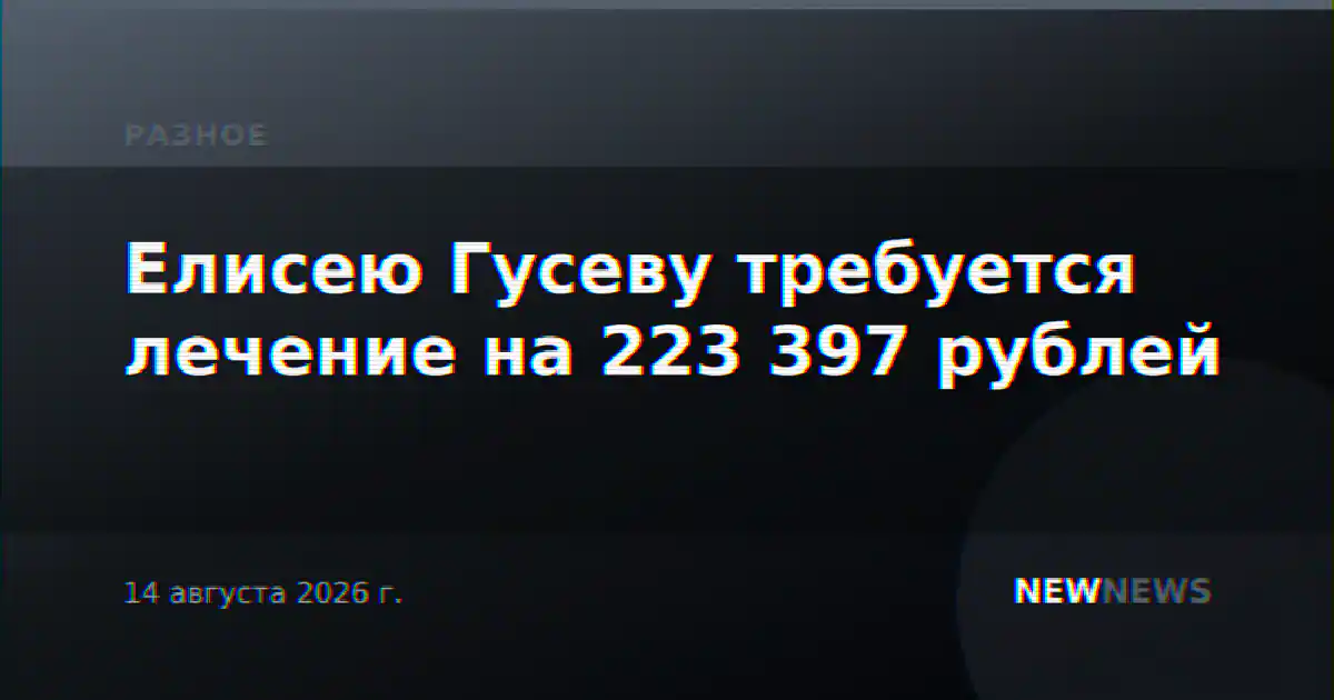 Елисею Гусеву требуется лечение на 223 397 рублей