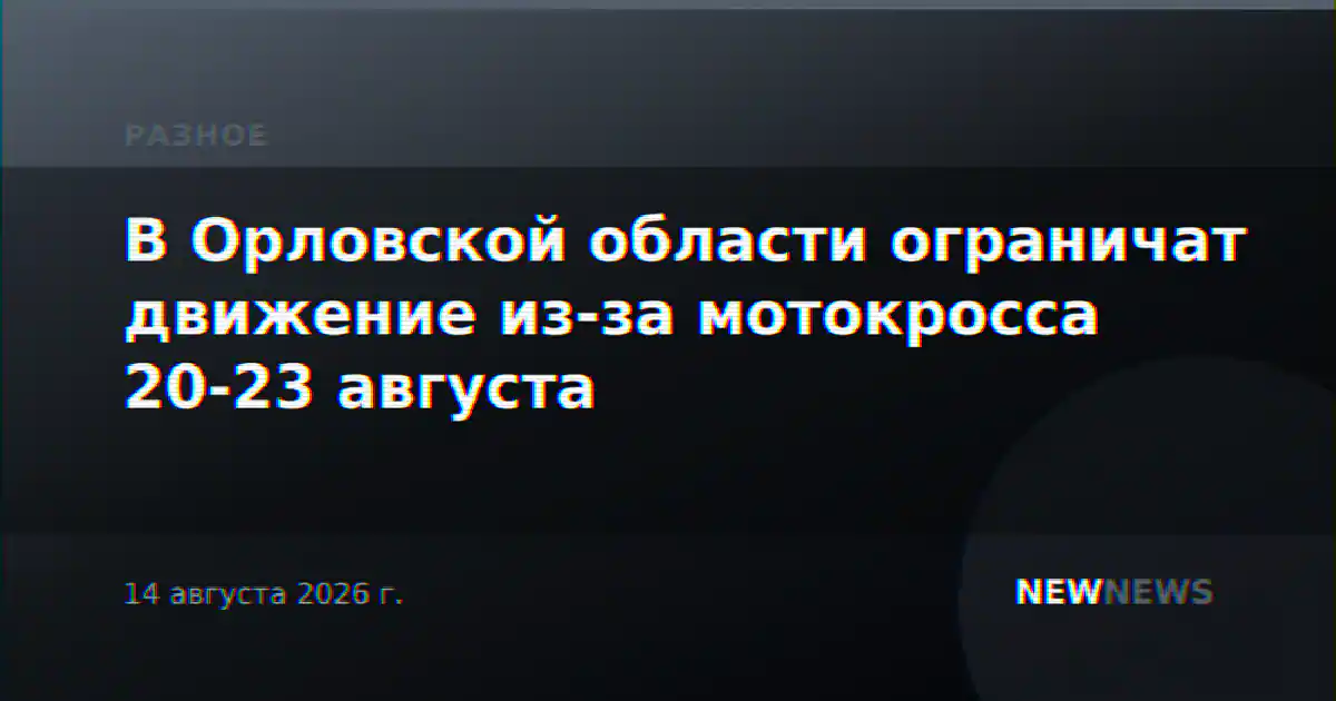 В Орловской области ограничат движение из-за мотокросса 20-23 августа