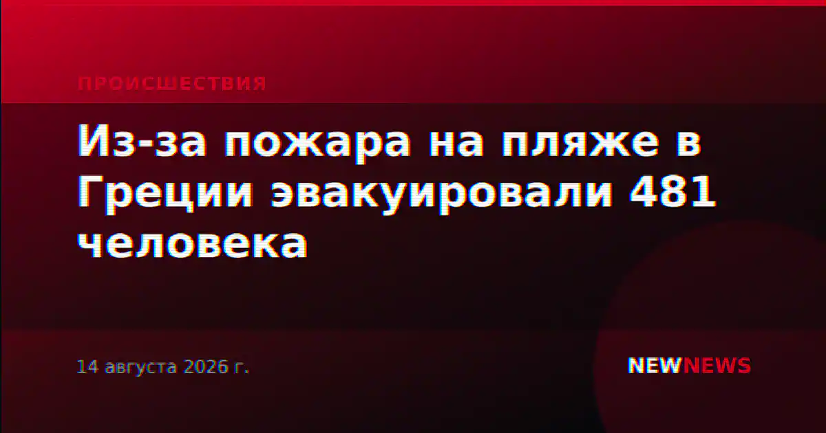 Из-за пожара на пляже в Греции эвакуировали 481 человека