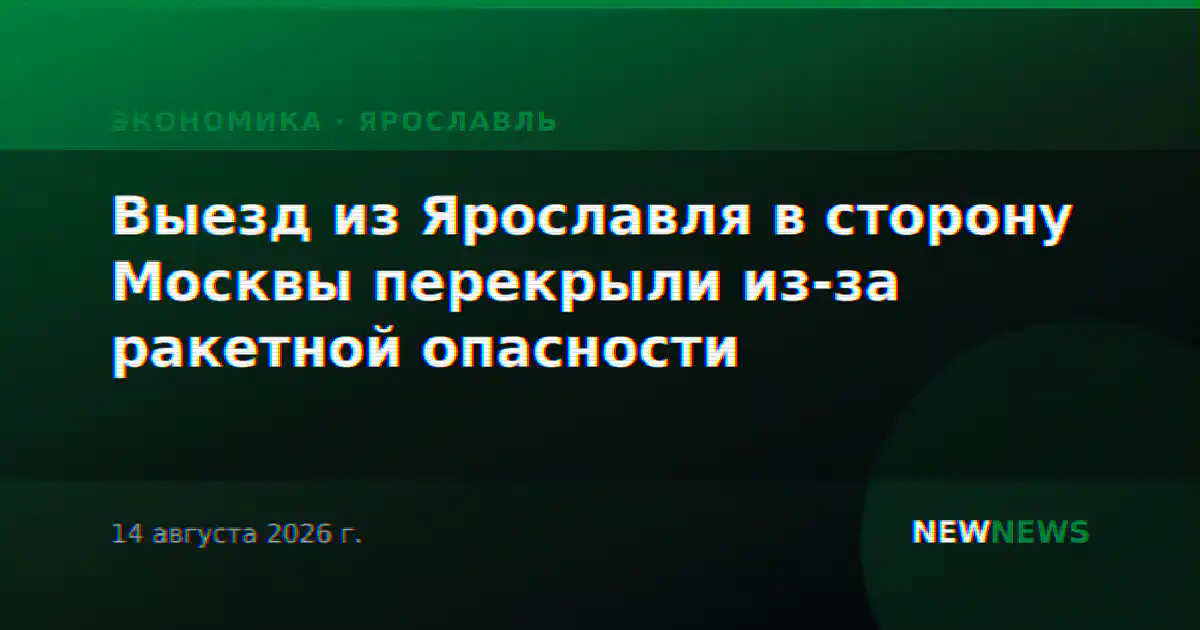 Выезд из Ярославля в сторону Москвы перекрыли из-за ракетной опасности
