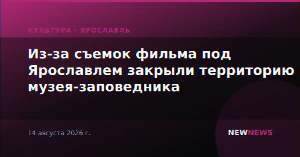 Из-за съемок фильма под Ярославлем закрыли территорию музея-заповедника