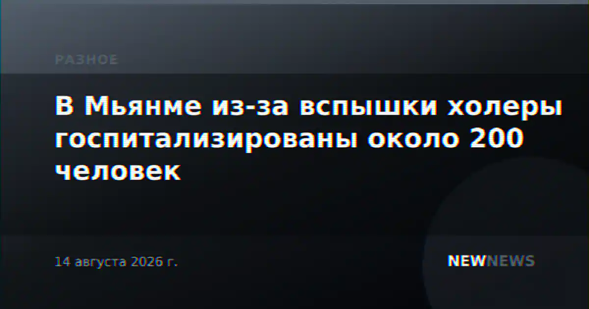 В Мьянме из-за вспышки холеры госпитализированы около 200 человек