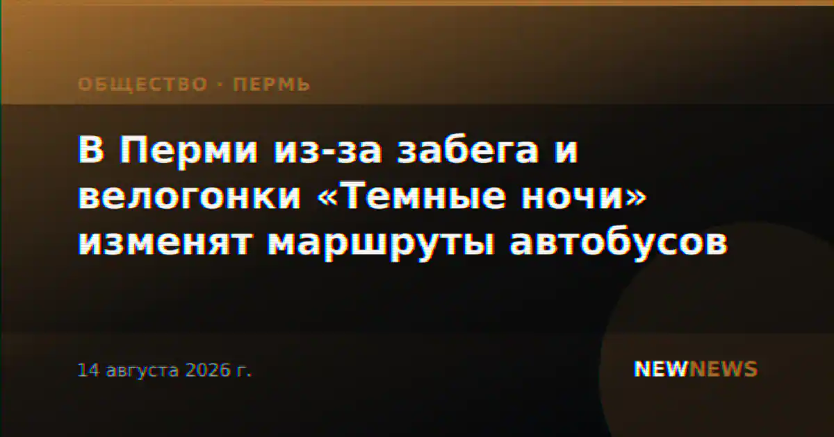 В Перми из-за забега и велогонки «Темные ночи» изменят маршруты автобусов