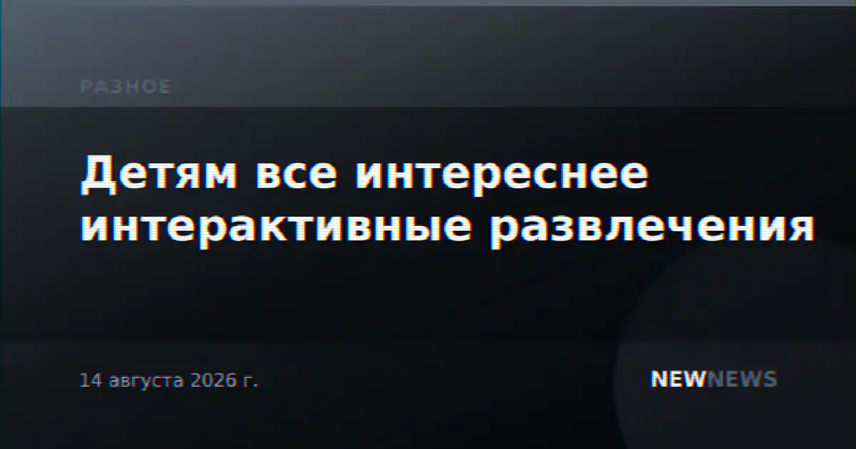 Детям все интереснее интерактивные развлечения
