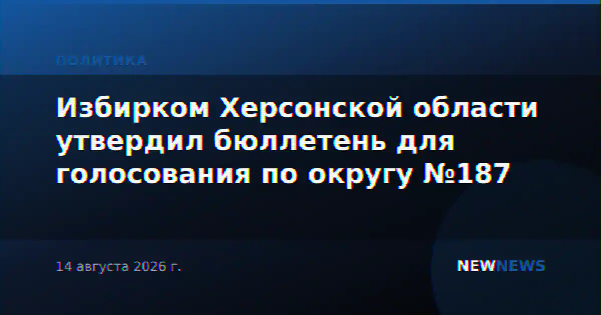 Избирком Херсонской области утвердил бюллетень для голосования по округу №187