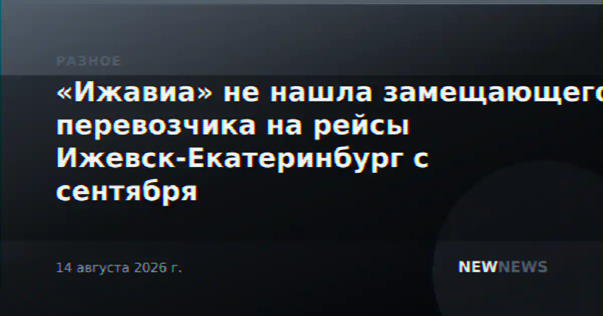 «Ижавиа» не нашла замещающего перевозчика на рейсы Ижевск-Екатеринбург с сентября