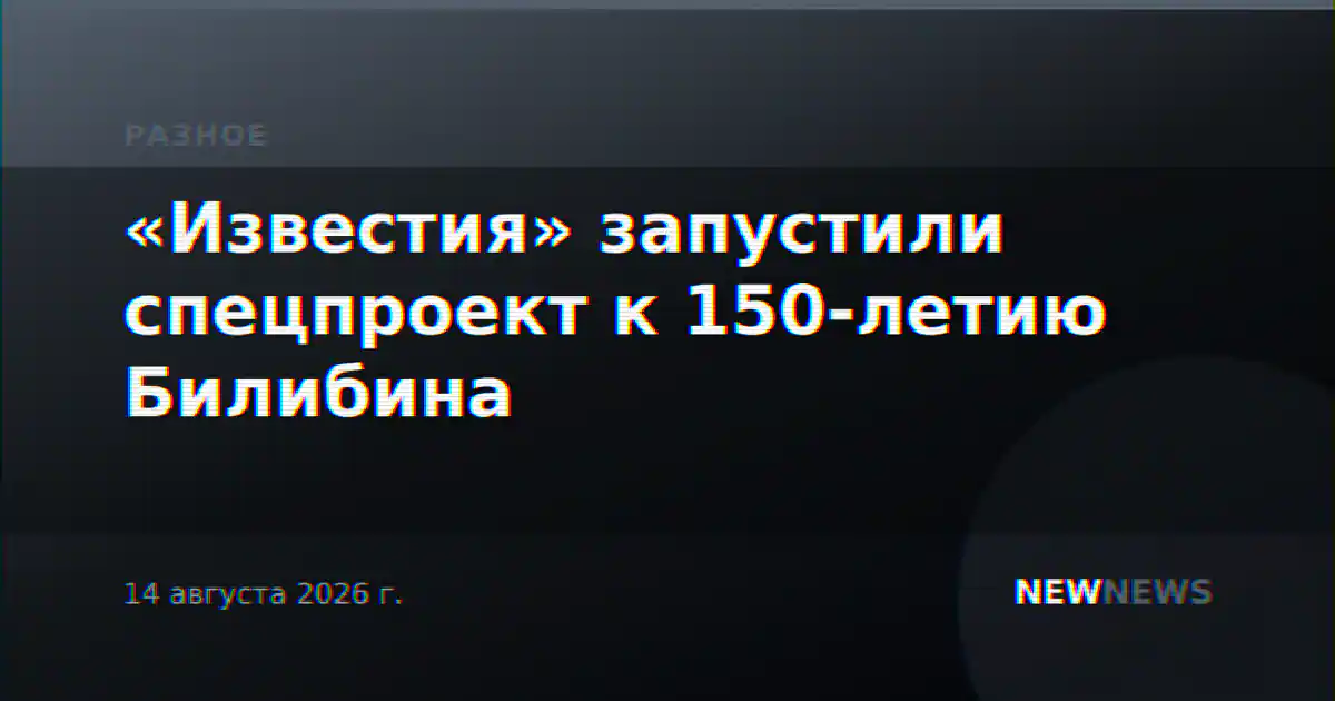 «Известия» запустили спецпроект к 150-летию Билибина