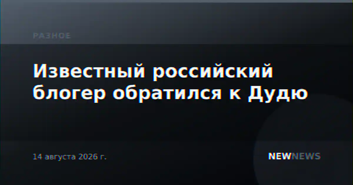 Известный российский блогер обратился к Дудю
