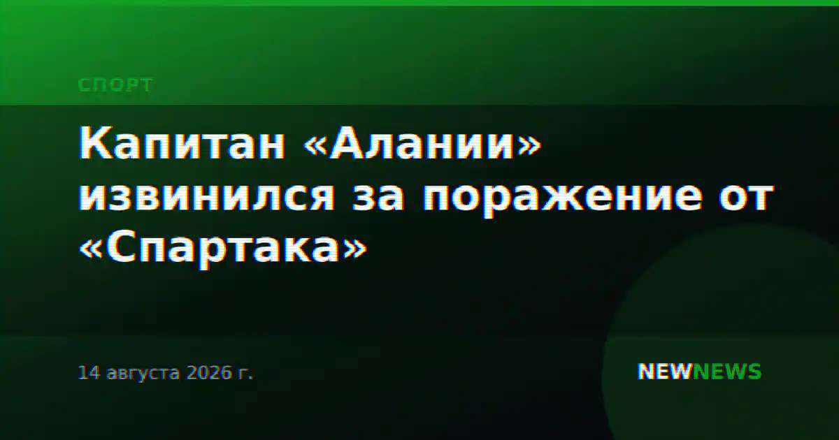 Капитан «Алании» извинился за поражение от «Спартака»