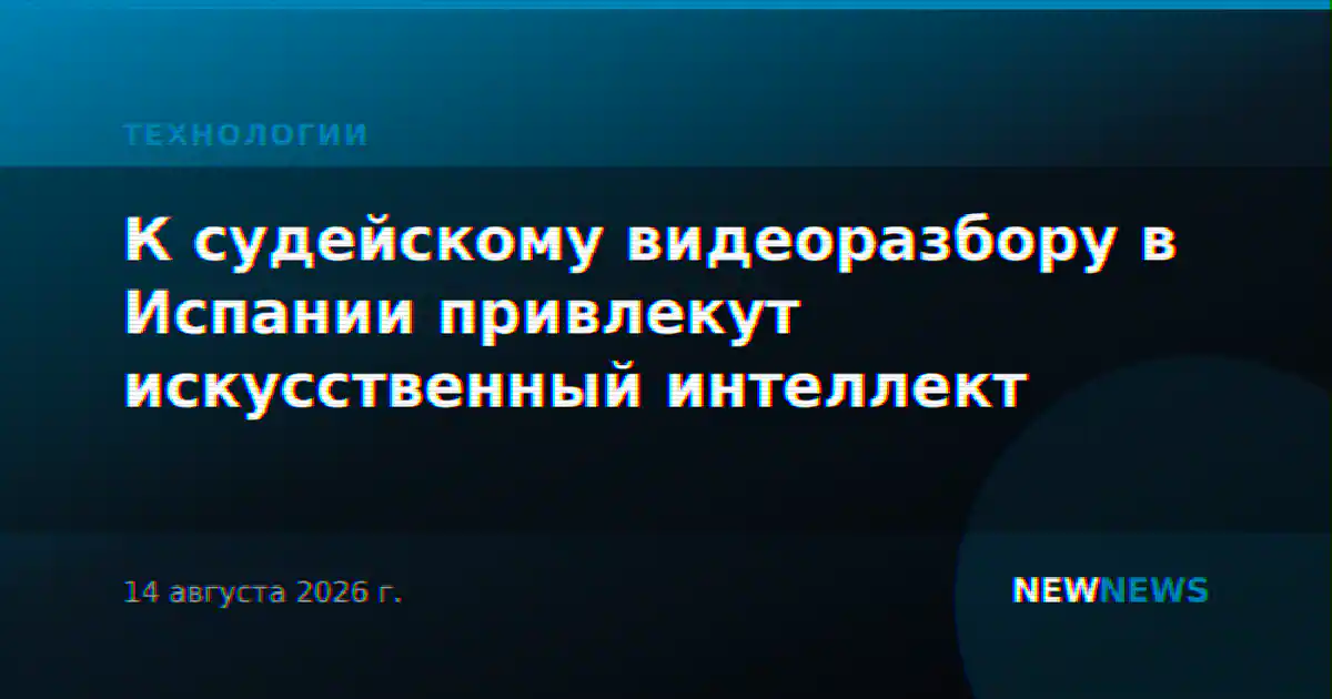 К судейскому видеоразбору в Испании привлекут искусственный интеллект