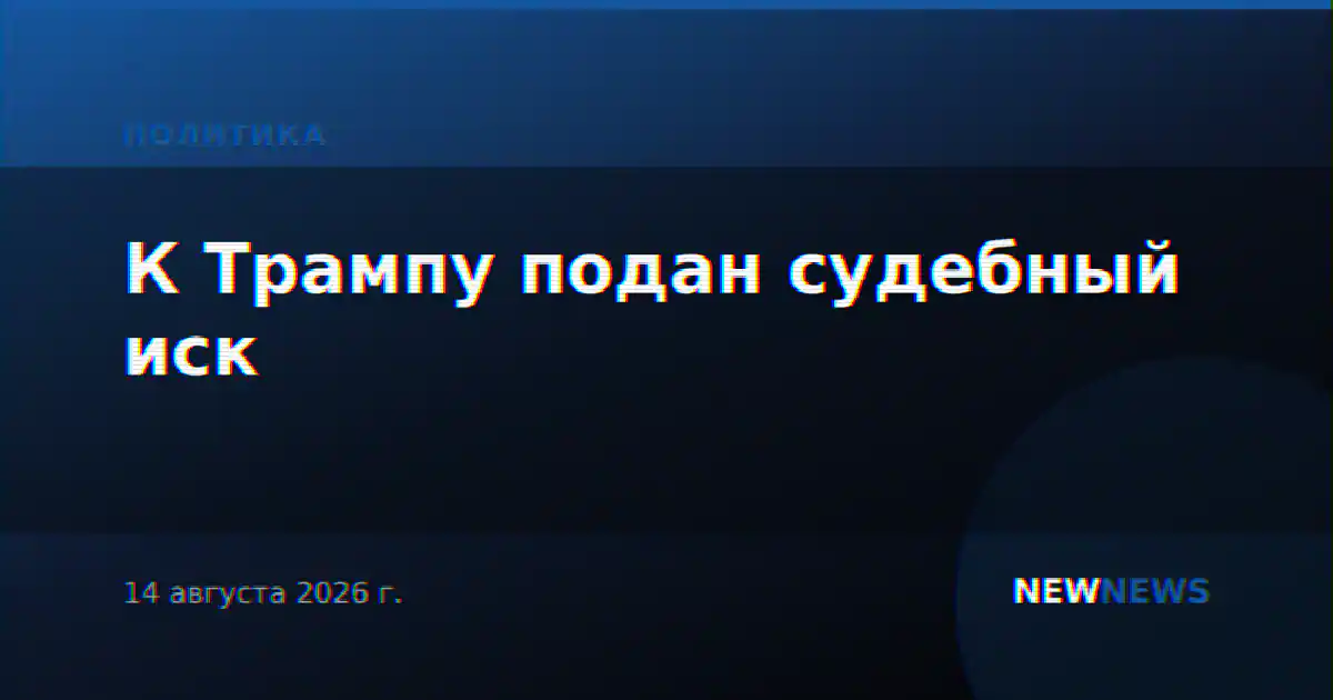 К Трампу подан судебный иск
