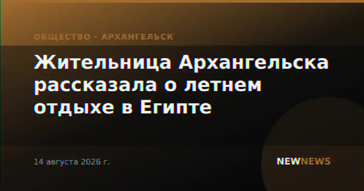 Жительница Архангельска рассказала о летнем отдыхе в Египте