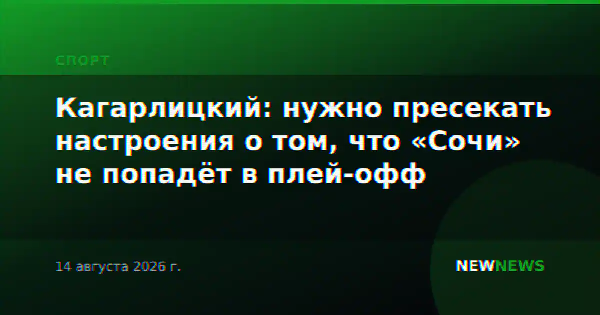 Кагарлицкий: нужно пресекать настроения о том, что «Сочи» не попадёт в плей-офф