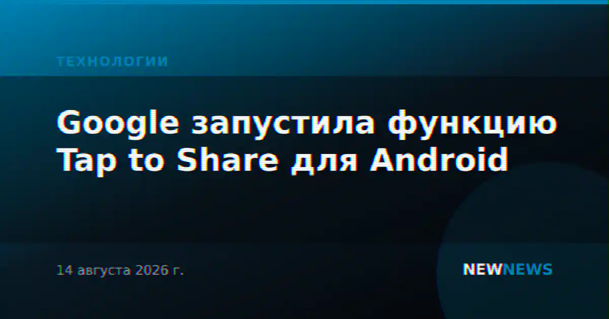 Google запустила функцию Tap to Share для Android