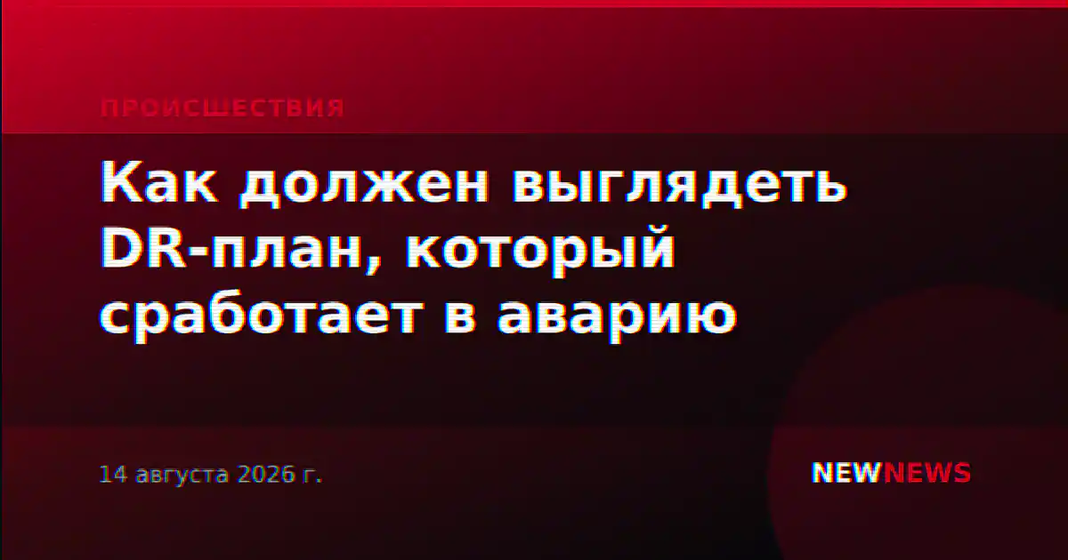 Как должен выглядеть DR-план, который сработает в аварию