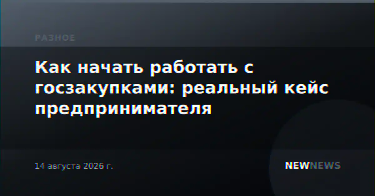 Как начать работать с госзакупками: реальный кейс предпринимателя