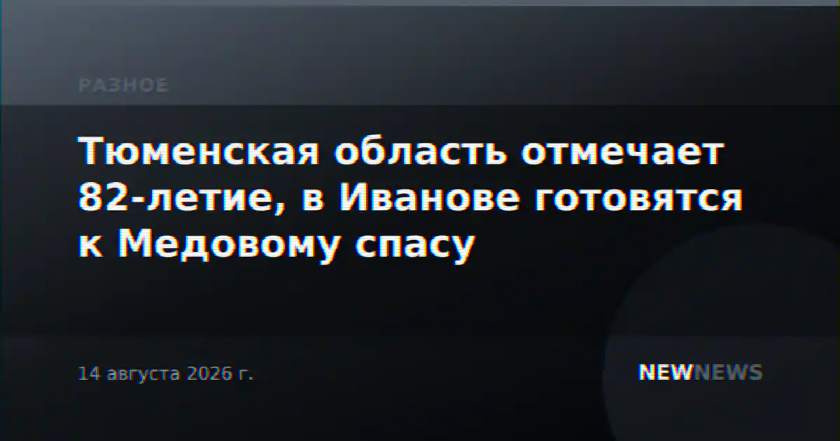 Тюменская область отмечает 82-летие, в Иванове готовятся к Медовому спасу