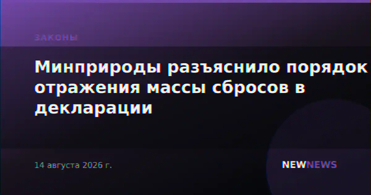 Минприроды разъяснило порядок отражения массы сбросов в декларации