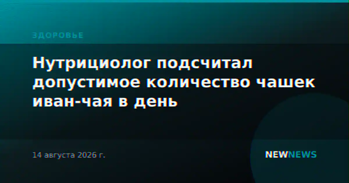 Нутрициолог подсчитал допустимое количество чашек иван-чая в день