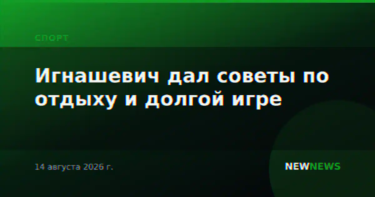 Игнашевич дал советы по отдыху и долгой игре