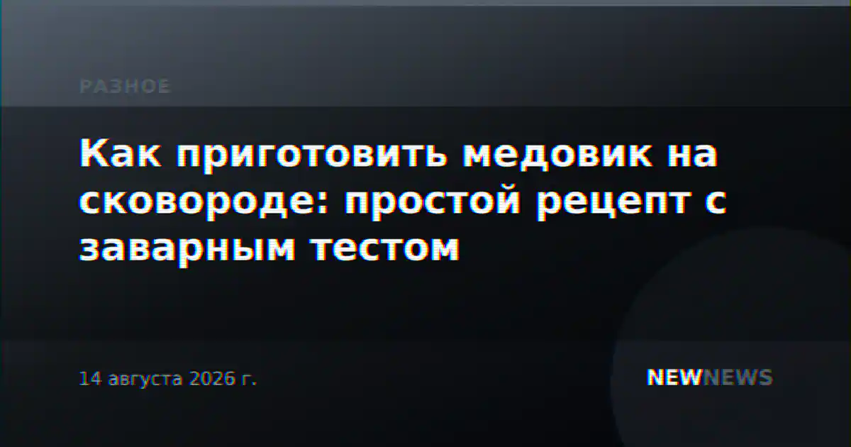 Как приготовить медовик на сковороде: простой рецепт с заварным тестом