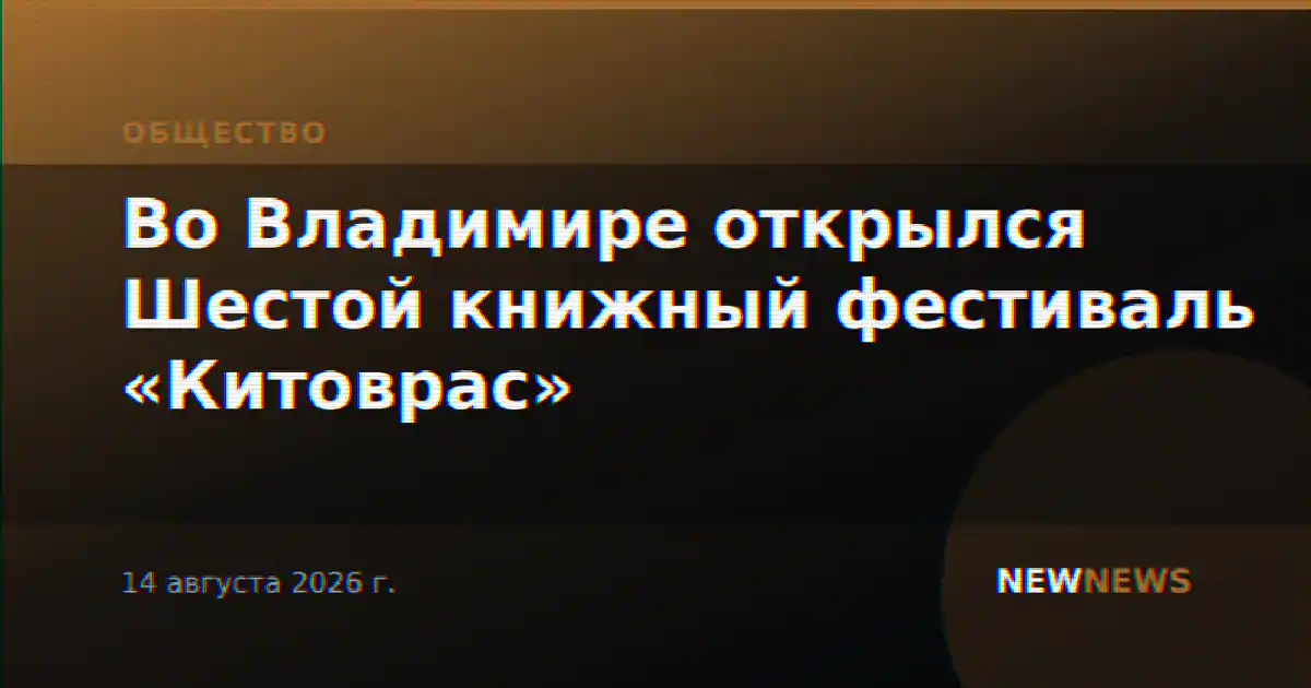 Во Владимире открылся Шестой книжный фестиваль «Китоврас»